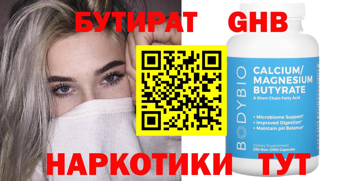 БУТИРАТ оксибутират Сургут