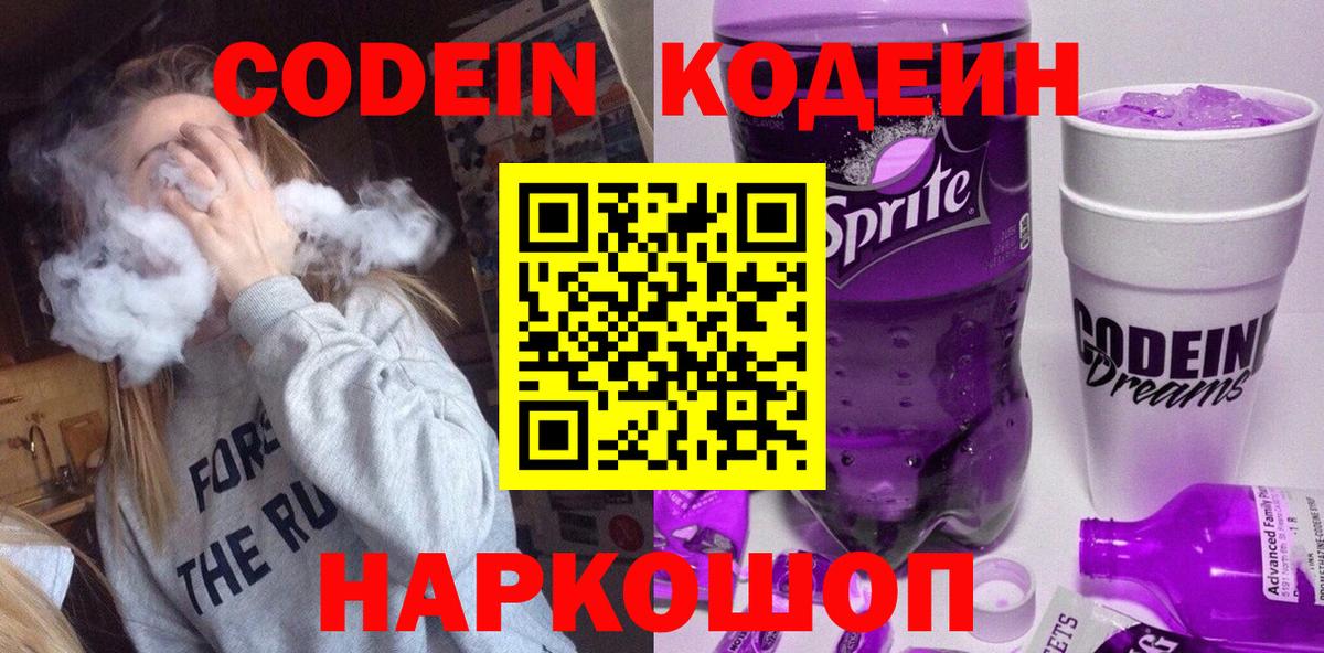 Кодеиновый сироп Lean Purple Drank  Вход с VPN  Сургут 