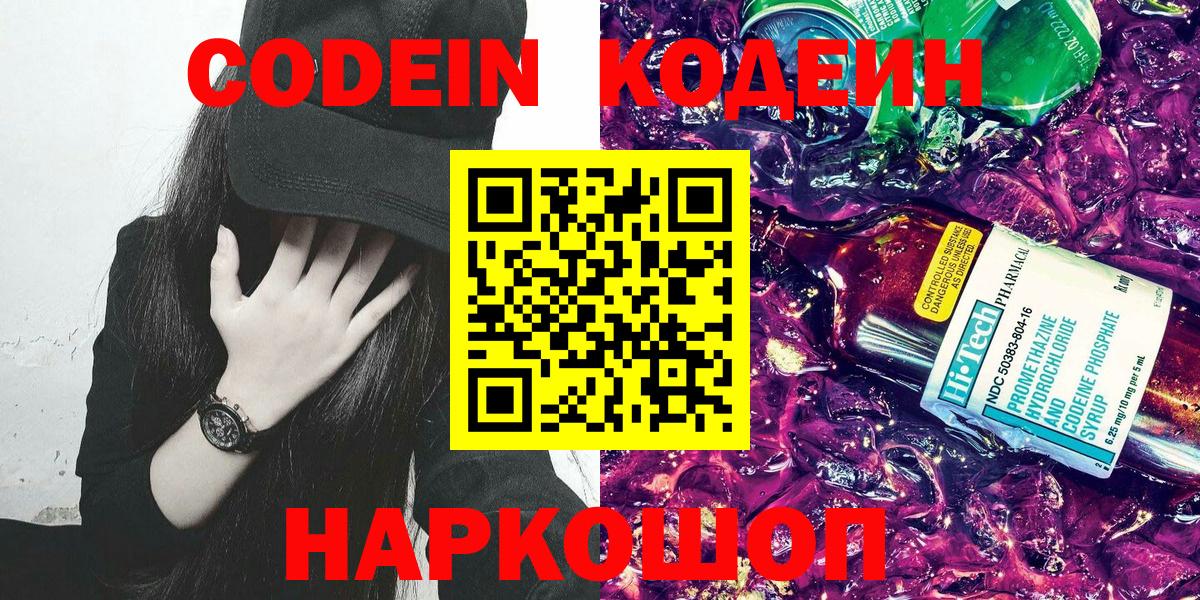 Codein Purple Drank Сургут